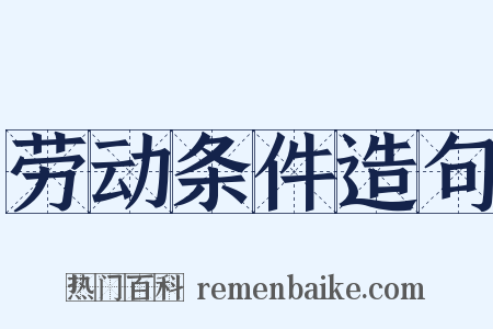 劳动条件造句是什么意思的图片